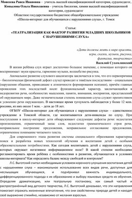 Обложка для материала Статья: «ТЕАТРАЛИЗАЦИЯ КАК ФАКТОР РАЗВИТИЯ МЛАДШИХ ШКОЛЬНИКОВ С НАРУШЕНИЯМИ СЛУХА»