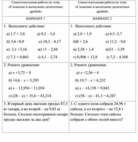 Математика 5 класс. Самостоятельная работа по теме _Сложение и вычитание десятичных дробей_