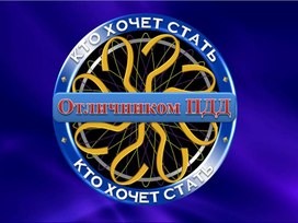 Интерактивная игра "Кто хочет стать отличником ПДД"