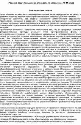 Обложка для материала Рабочая программа элективного курса"Решение задач повышенной сложности по математике"