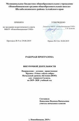 Рабочая программа по внеурочной деятельности для 4 класса "Этика- азбука добра"