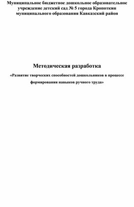 Обложка для материала Методическая разработка «Развитие творческих способностей дошкольников в процессе формирования навыков ручного труда»