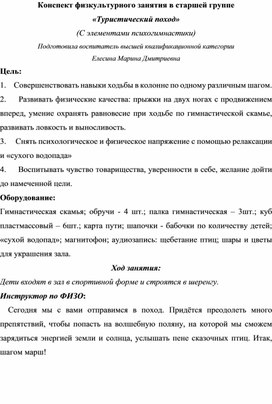 Обложка для материала Конспект физкультурного занятия в старшей группе "Туристический поход" (с элементами психогимнастики)