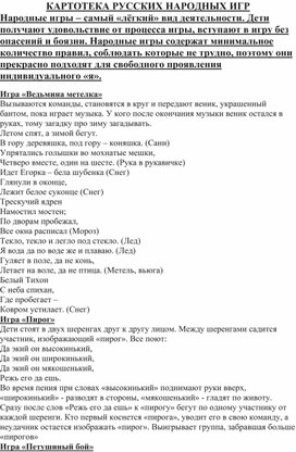 Картотека русских народных игр. Народные игры содержат минимальное количество правил, соблюдать которые не трудно.Они замечательно подходят для выражения своего собственного Я.