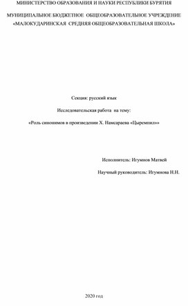 Исследовательская работа "Роль синонимов в повести Х.Намсараева "Цыремпил""