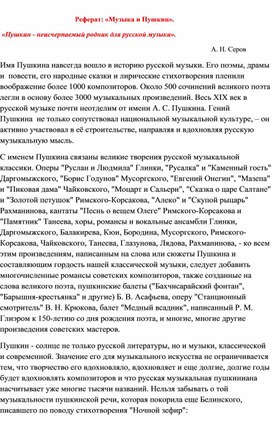 Обложка для материала Реферат: «Музыка и Пушкин».