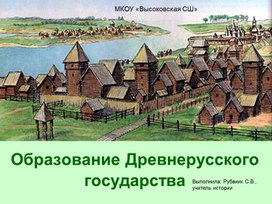Обложка для материала Презентация к уроку история России Образование Древнерусского  государства