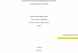 Урок-дискуссия. "Кто виноват в гибели Муму?"