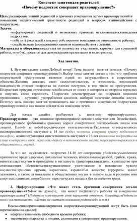 Обложка для материала Конспект занятия для родителей «Почему подросток совершает правонарушение?»