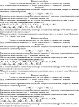 Обложка для материала Практическая работа по химии Решение экспериментальных задач  по теме: «Скорость химической реакции», 11 класс