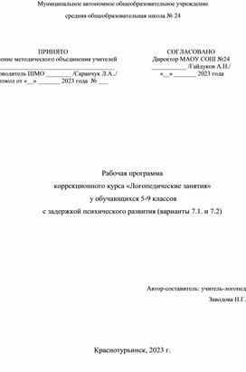 Обложка для материала Рабочая программа Логопедические занятия с 5-9 классы для ЗПР 7.1 и 7.2.