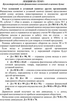 Обложка для материала ЛЕКЦИЯ НА ТЕМУ: Бухгалтерский учет финансовых вложений и ценных бумаг