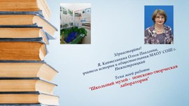 "Школьный музей -  поисково-творческая лаборатория"