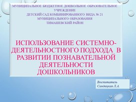 МБДОУ д/с №21 муниципального образования Тимашевский районИспользование системно-деятельностного подхода в познавательном развитии дошкольников.