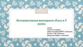 Обложка для материала Интерактивная викторина "Русь"
