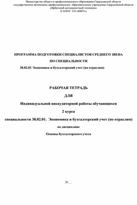 Обложка для материала Рабочая тетрадь по дисциплине Основы бухгалтерского учета
