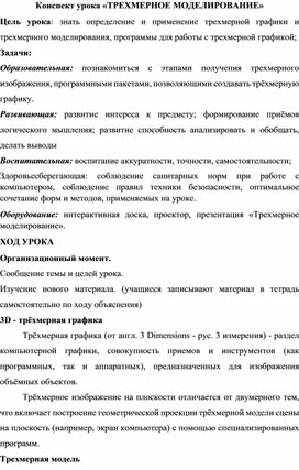 Обложка для материала Конспект урока «ТРЕХМЕРНОЕ МОДЕЛИРОВАНИЕ»