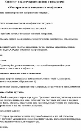 Конспект  практического занятия с педагогами:  «Конструктивное поведение в конфликте».