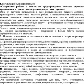 Обложка для материала Консультация для воспитателей "Содержание работы с детьми по предупреждению детского дорожно-транспортного травматизма в разных возрастных группах"