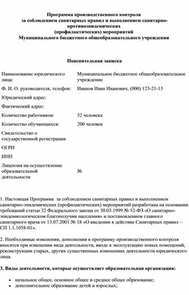 Обложка для материала Программа производственного контроля  за соблюдением санитарных правил и выполнением санитарно-противоэпидемических  (профилактических) мероприятий