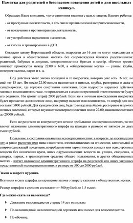 Обложка для материала Памятка для родителей о безопасном поведении детей