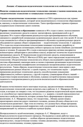 Обложка для материала Лекция: «Социально-педагогические технологии и их особенности».