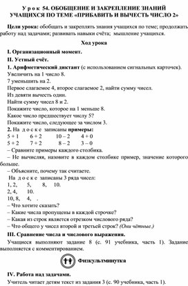 Обложка для материала У р о к  54. ОБОБЩЕНИЕ И ЗАКРЕПЛЕНИЕ ЗНАНИЙ   УЧАЩИХСЯ ПО ТЕМЕ «ПРИБАВИТЬ И ВЫЧЕСТЬ ЧИСЛО 2»