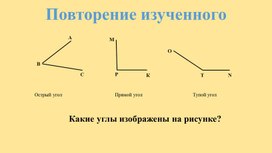 Презентация к уроку Треугольники и их виды 5 класс Мерзляк