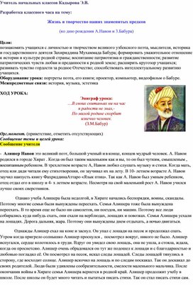 "Жизнь и творчество выдающихся деятелей Узбекистана - Алишера Навои и М.З.Бабура