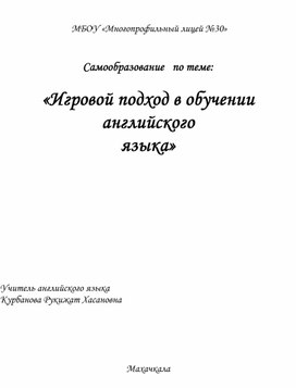 САМООБРАЗОВАНИЕ ПО АНГЛИЙСКОМУ ЯЗЫКУ НА ТЕМУ: "ИГРОВОЙ ПОДХОД  В ОБУЧЕНИИ АНГЛИЙСКОГО ЯЗЫКА"