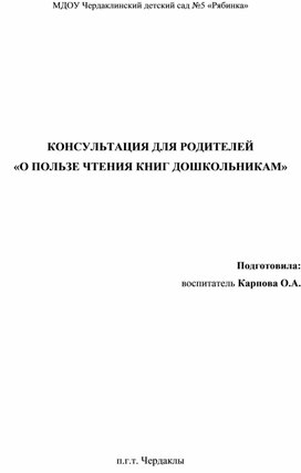 Обложка для материала КОНСУЛЬТАЦИЯ ДЛЯ РОДИТЕЛЕЙ «О ПОЛЬЗЕ ЧТЕНИЯ КНИГ ДОШКОЛЬНИКАМ»
