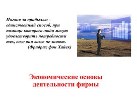 Презентация к уроку экономики "Экономические основы деятельности фирмы"