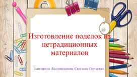 Обложка для материала Консультация для родителей "Изготовление поделок из нетрадиционных материалов"