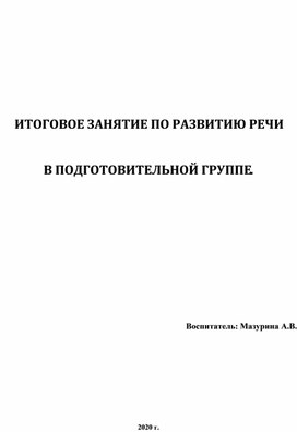 Итоговое занятие по развитию речи в подготовительной группе.  Звуковая культура речи.