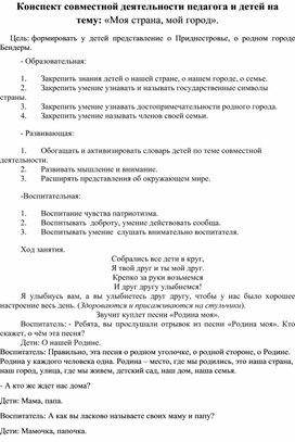 Конспект совместной деятельности педагога и детей на тему: «Моя страна, мой город».