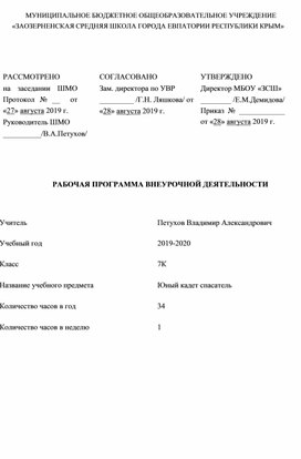 Рабочая программа внеурочной деятельности "Юный кадет спасатель" ФГОС (7К класс)