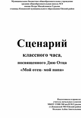 Обложка для материала сценарий классного часа, посвященного Дню Отца "Мой отец-мой папа"
