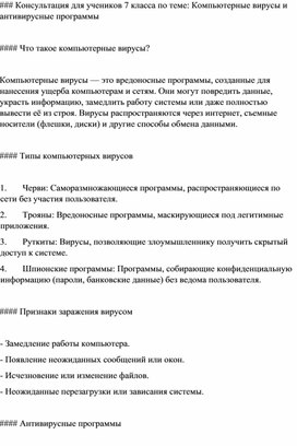 Обложка для материала Консультационный лист для учеников 7 класса по информатике: Компьютерные вирусы и антивирусные программы