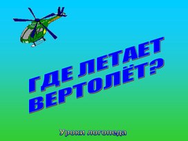 Обучающая презентация "Где летает вертолет?"