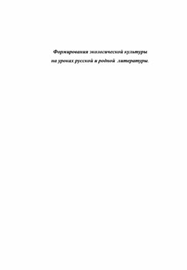Обложка для материала Формирование экологической культуры на уроках русского языка и литературы