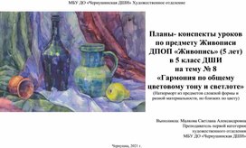 План-конспект урока по предмету Живопись ДПОП "Живопись" (5лет) в 5 классе ДШИ на тему "Гармония по общему цветовому тону и светлоте"