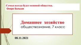 Обложка для материала "Домашнее хозяйство" Презентация по обществознанию 7 класс