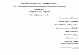 Конспект урока изобразительного искусства «Народы гор и степей»