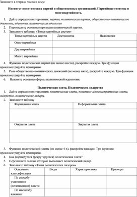 Рабочий лист по обществознанию "Институт политических партий и общественных организаций. Партийные системы и многопартийность."