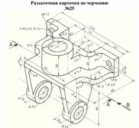 Раздаточная карточка по черчению №25