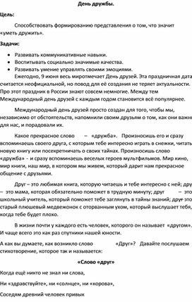 Обложка для материала Сценарий мероприятия для учащихся 5-6 классов .Тема "День дружбы".