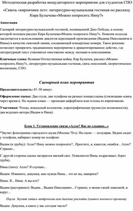 Обложка для материала Методическая разработка внеаудиторного мероприятия для студентов СПО «Сквозь «кирпичики лет»: литературно-музыкальная гостиная по рассказу Кира Булычева «Можно попросить Нину?»
