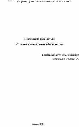 Консультация для родителей: "С чего начать обучение ребенка цветам"