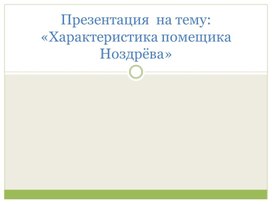 Обложка для материала Презентация  на тему: «Характеристика помещика Ноздрёва»