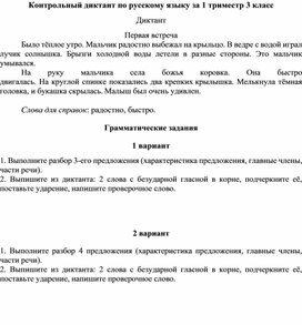 Вариант контрольной работы по русскому языку 3 класс 1 триместр школа России